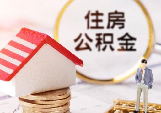 平湖辞职后怎么取住房公积金（辞职了怎么提取住房公积金）