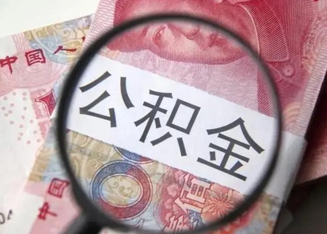 平湖离职公积金可以取钱吗（离职了,公积金可以取现金吗）